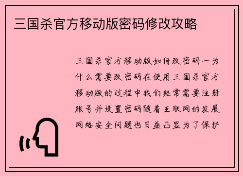 三国杀官方移动版密码修改攻略