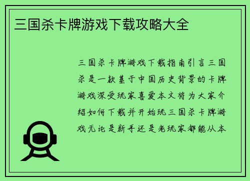 三国杀卡牌游戏下载攻略大全