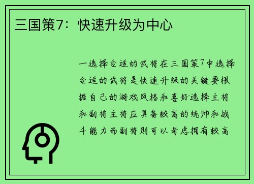 三国策7：快速升级为中心