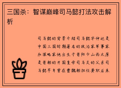 三国杀：智谋巅峰司马懿打法攻击解析