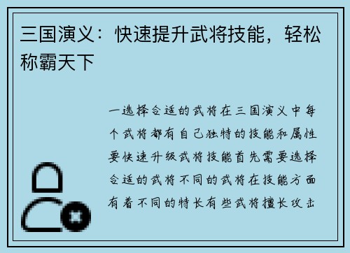 三国演义：快速提升武将技能，轻松称霸天下