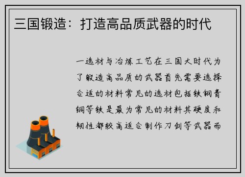 三国锻造：打造高品质武器的时代