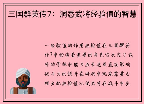 三国群英传7：洞悉武将经验值的智慧