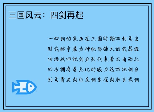 三国风云：四剑再起