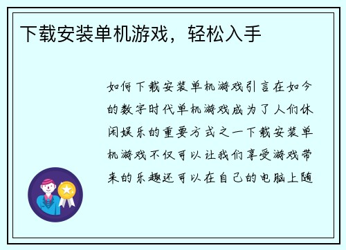 下载安装单机游戏，轻松入手