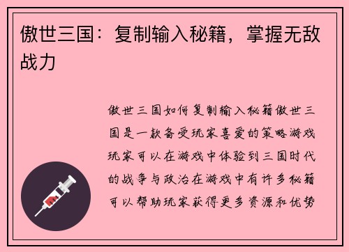 傲世三国：复制输入秘籍，掌握无敌战力