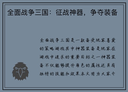 全面战争三国：征战神器，争夺装备