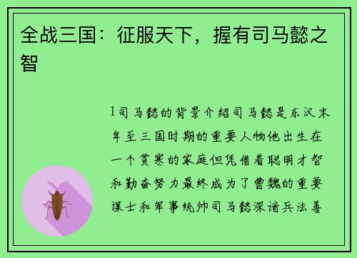 全战三国：征服天下，握有司马懿之智