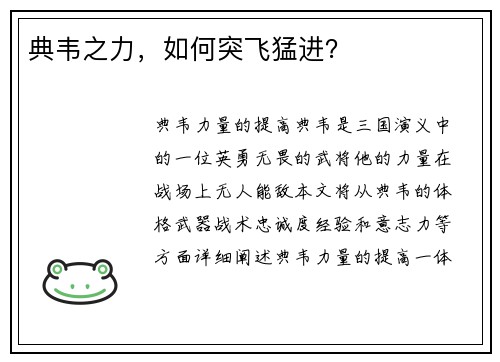 典韦之力，如何突飞猛进？