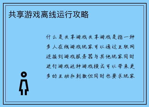 共享游戏离线运行攻略