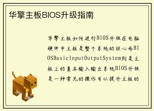 华擎主板BIOS升级指南
