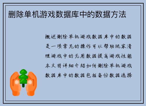 删除单机游戏数据库中的数据方法