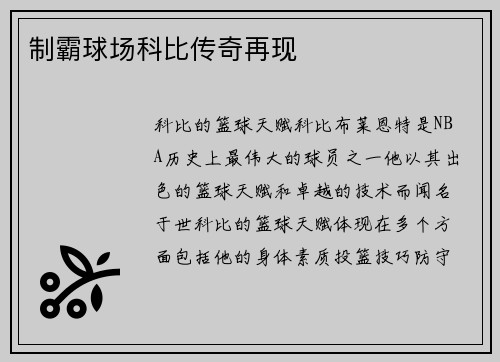 制霸球场科比传奇再现