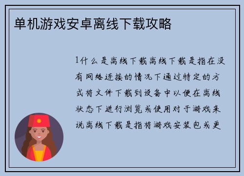 单机游戏安卓离线下载攻略