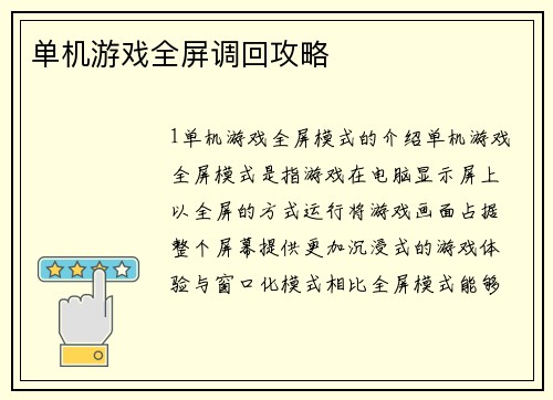 单机游戏全屏调回攻略
