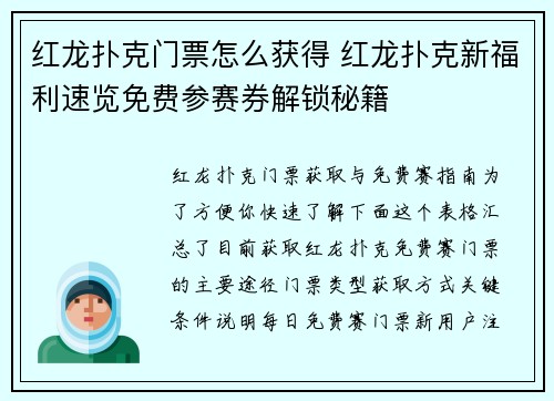 红龙扑克门票怎么获得 红龙扑克新福利速览免费参赛券解锁秘籍
